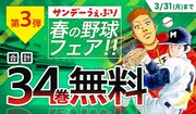 サンデーうぇぶりで実施される「春の野球フェア」のバナー。