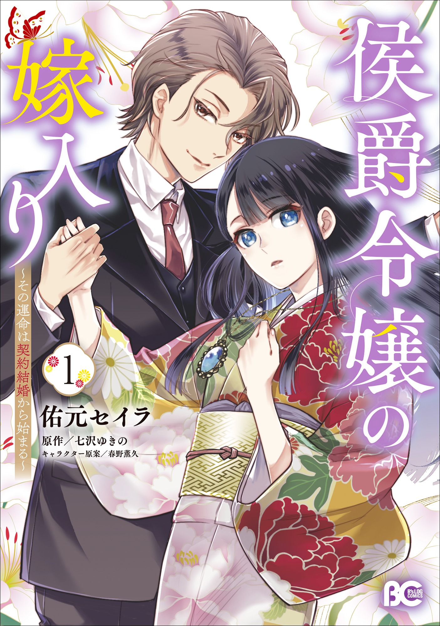 「侯爵令嬢の嫁入り ～その運命は契約結婚から始まる～」1巻