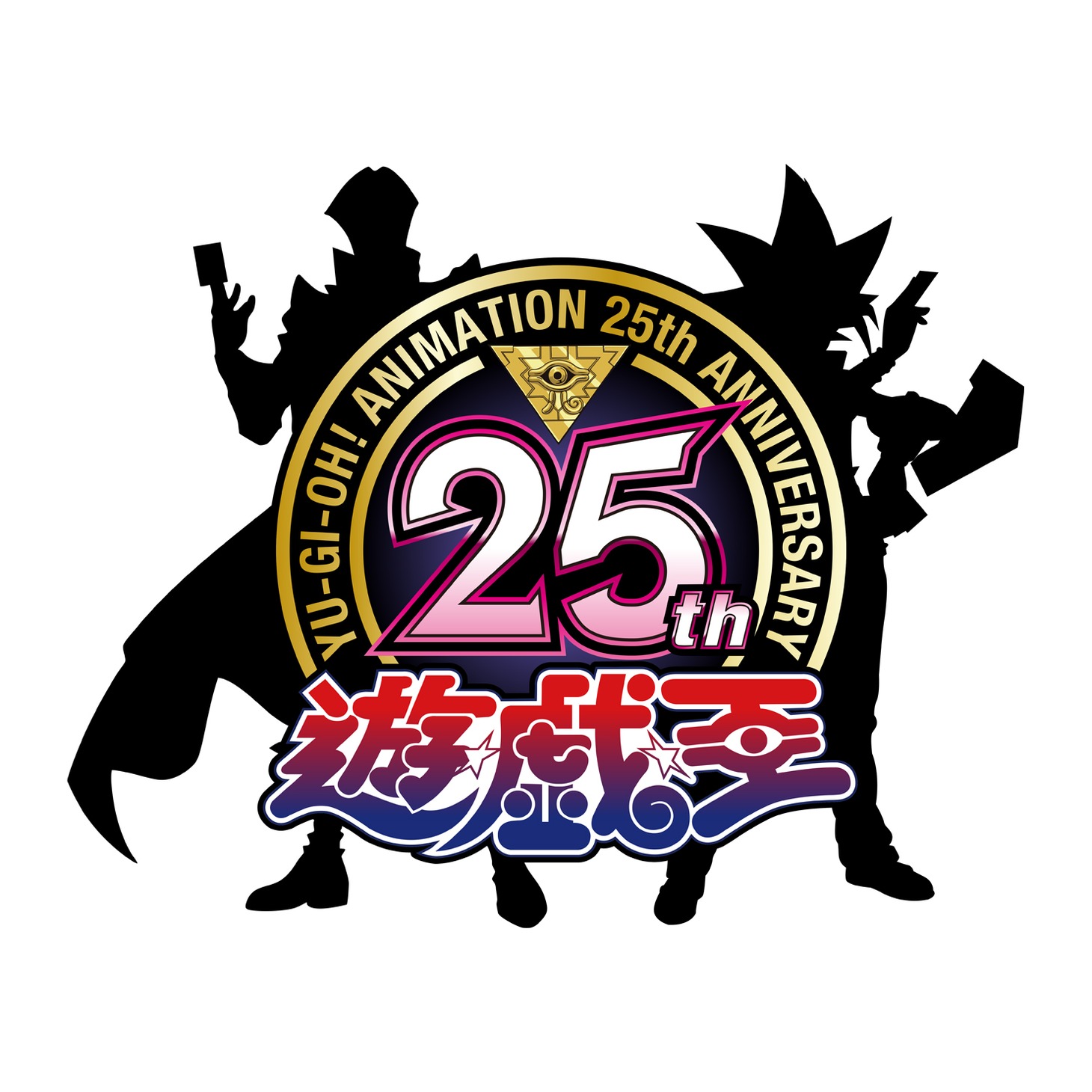 アニメ「遊☆戯☆王」シリーズの25周年記念ロゴ。