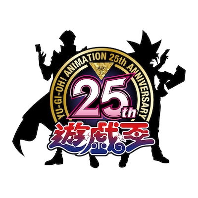 アニメ「遊☆戯☆王」シリーズの25周年記念ロゴ。