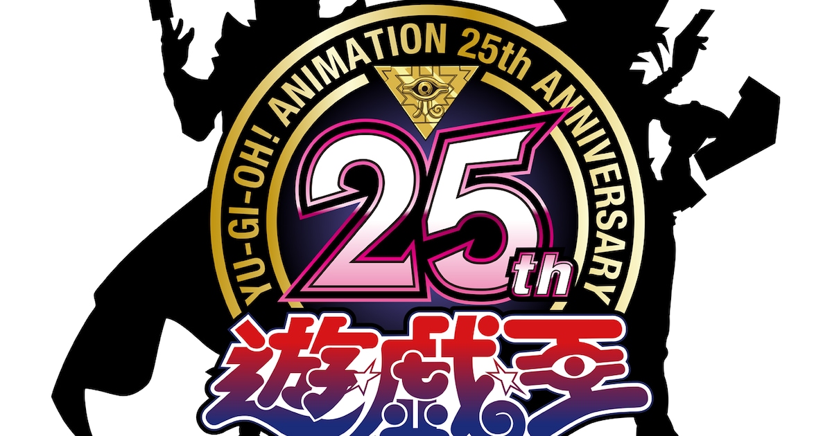 アニメ「遊☆戯☆王」シリーズ25周年記念ロゴ 闇遊戯&海馬瀬人のシルエット - コミックナタリー