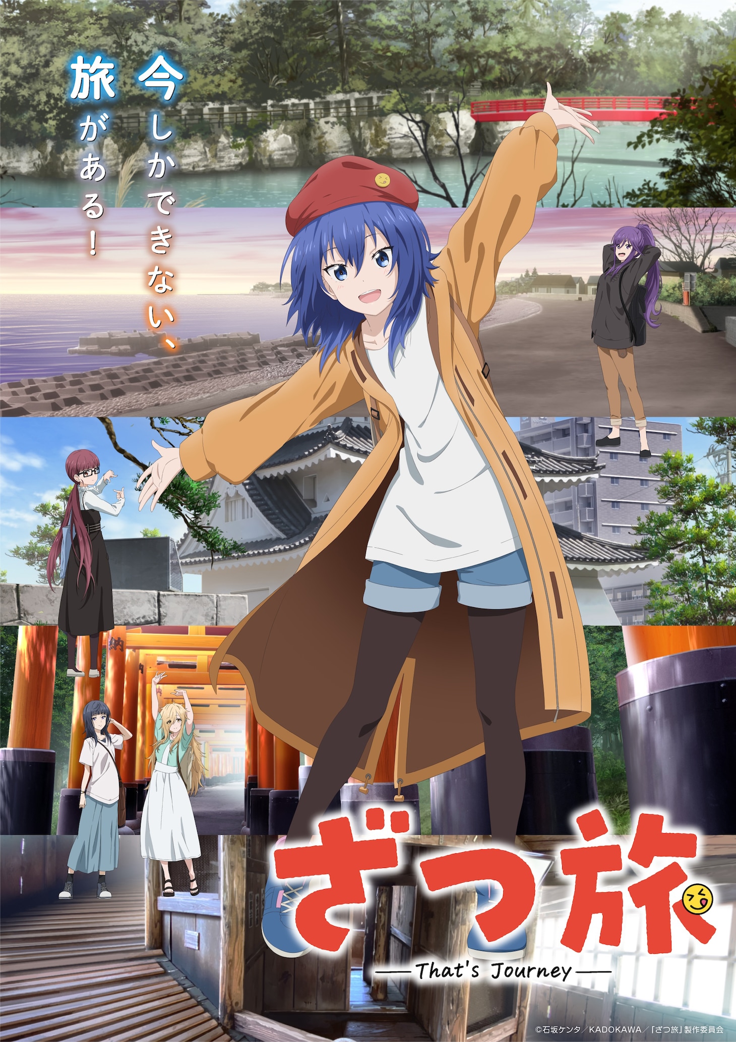 TVアニメ「ざつ旅-That's Journey-」キービジュアル (c)石坂ケンタ／KADOKAWA／「ざつ旅」製作委員会