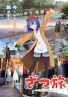 アニメ「ざつ旅」キービジュアルとPV第2弾公開、新キャストに小林ゆう&窪田等