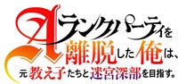 TVアニメ「Aランクパーティを離脱した俺は、元教え子たちと迷宮深部を目指す。」ロゴ