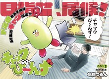 「チャックび～んず」扉ページ (c)鳩胸つるん／集英社