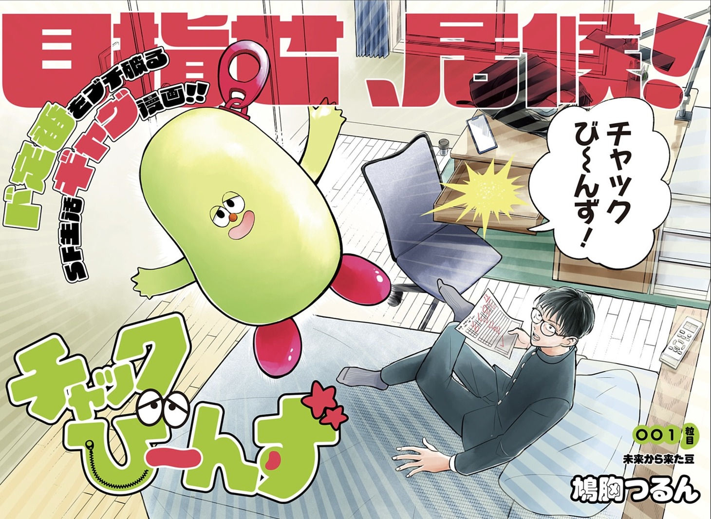 「チャックび～んず」扉ページ (c)鳩胸つるん／集英社