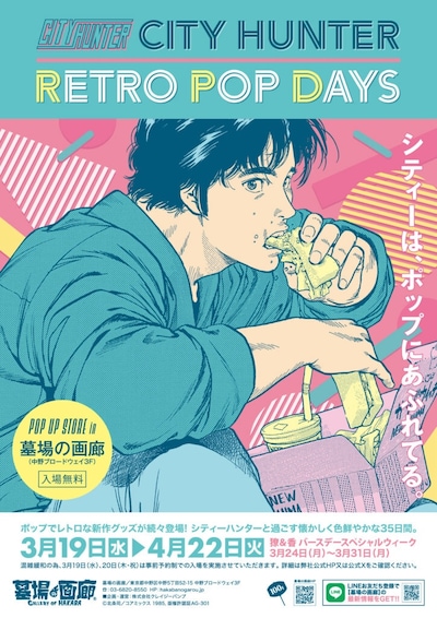 「『CITY HUNTER -RETRO POP DAYS-』POP UP STORE in 墓場の画廊」メインビジュアル