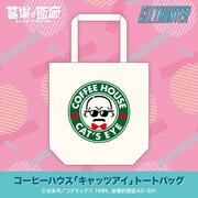 「コーヒーハウス『キャッツアイ』トートバッグ」