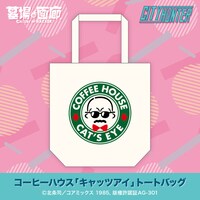 「コーヒーハウス『キャッツアイ』トートバッグ」
