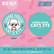 「コーヒーハウス『キャッツアイ』コインケース」