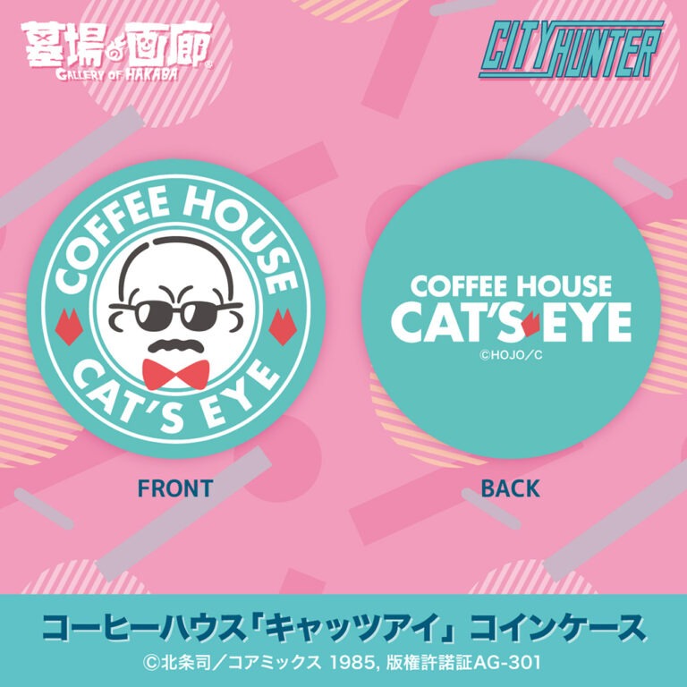 「コーヒーハウス『キャッツアイ』コインケース」