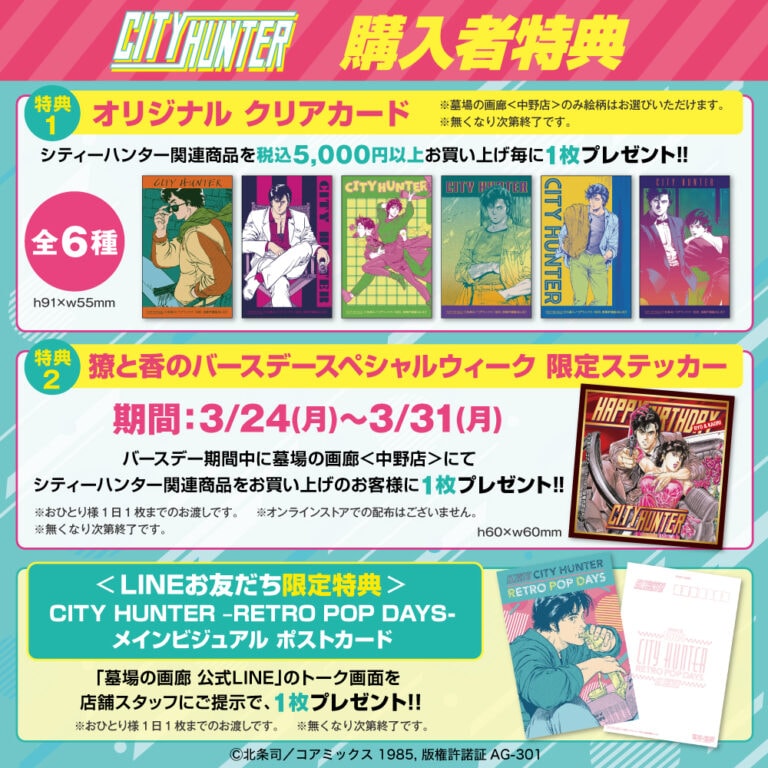 シティーハンター　有楽町マルイ　ポップアップストア　購入特典　ポストカード シティーハンター 有楽町マルイ ポップアップストア 購入特典