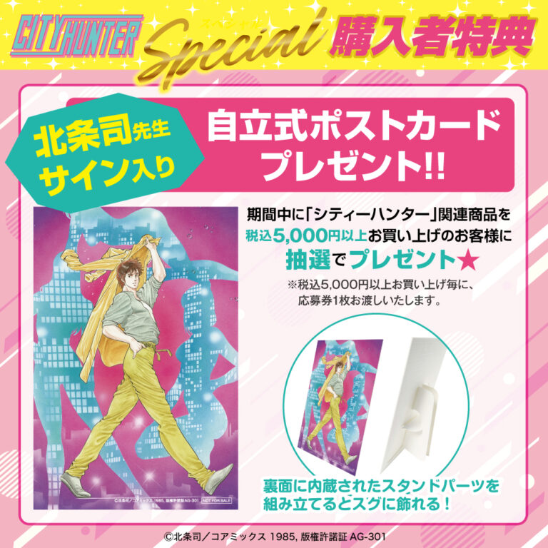 「『CITY HUNTER -RETRO POP DAYS-』POP UP STORE in 墓場の画廊」購入特典