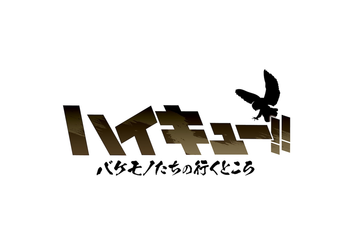 「ハイキュー!! バケモノたちの行くところ」ロゴ