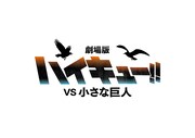 「劇場版ハイキュー!! VS 小さな巨人」ロゴ