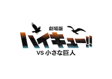「劇場版ハイキュー!!」とSPアニメ「バケモノたちの行くところ」2027年公開決定