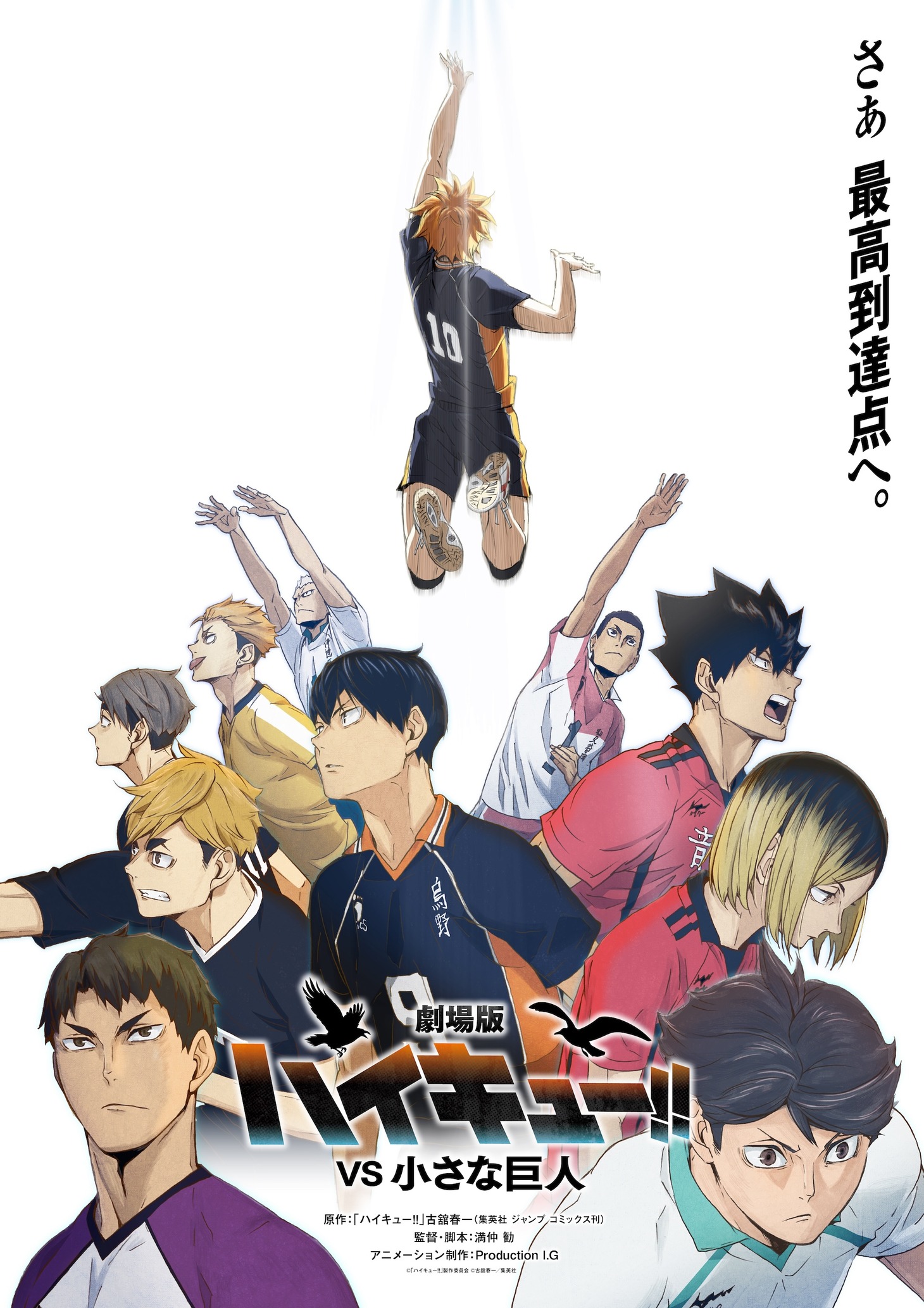 「劇場版ハイキュー!! VS 小さな巨人」スーパーティザービジュアル
