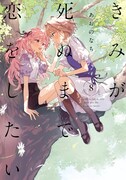 「きみが死ぬまで恋をしたい」8巻
