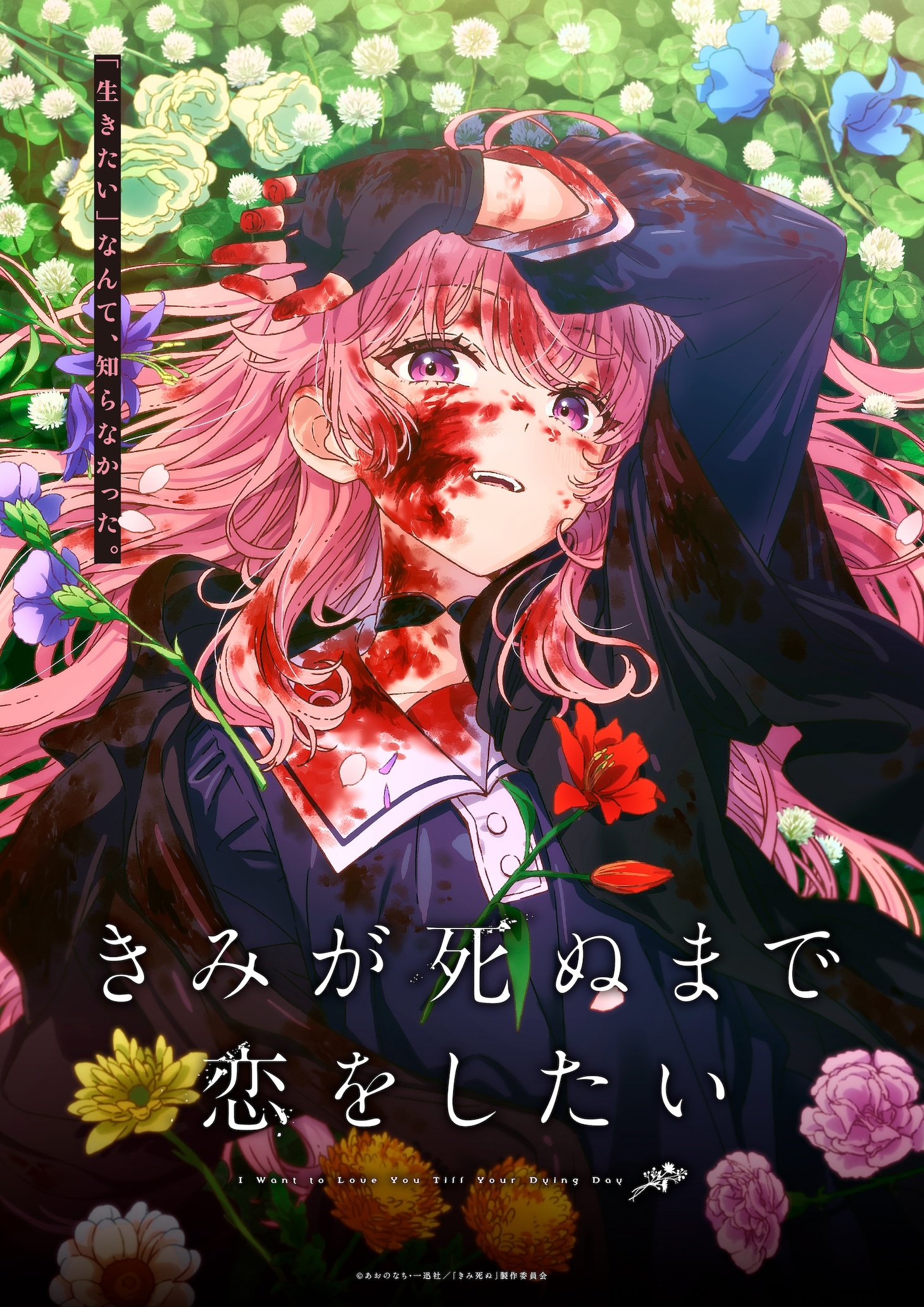 TVアニメ「きみが死ぬまで恋をしたい」ティザービジュアル（タイトル、キャッチ入り）