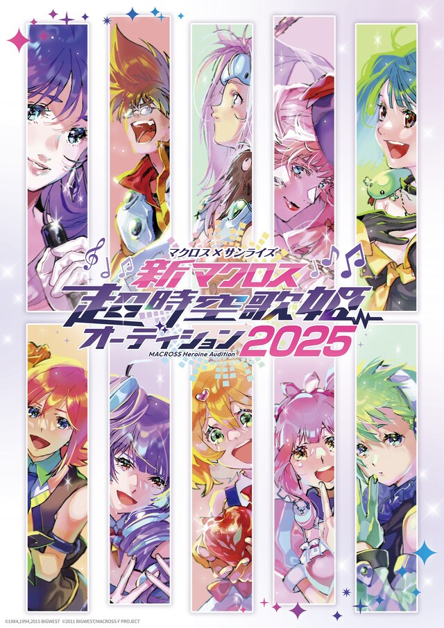 マクロス×サンライズ 『新マクロス』 超時空歌姫オーディション2025」キービジュアル