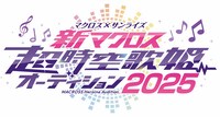 マクロス×サンライズ 『新マクロス』 超時空歌姫オーディション2025」ロゴ