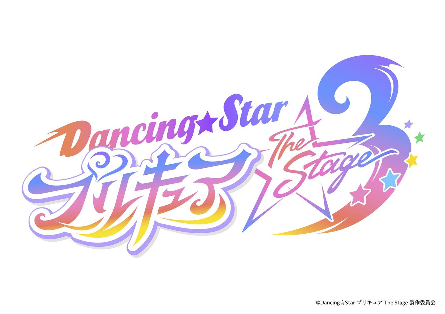 「『Dancing☆Starプリキュア』The Stage」第3弾のロゴ。