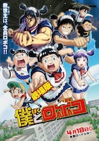 劇場版「僕とロボコ」メインビジュアル