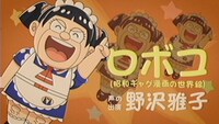劇場版「僕とロボコ」より。