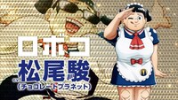 劇場版「僕とロボコ」より。