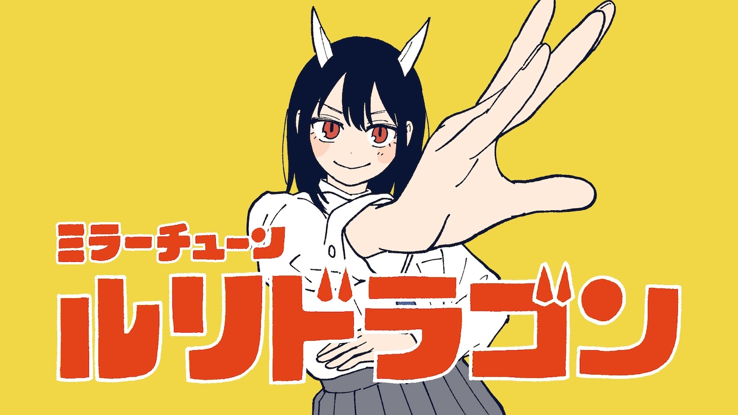 「ルリドラゴン」3巻発売記念PVのサムネイル。 (c)眞藤雅興／集英社
