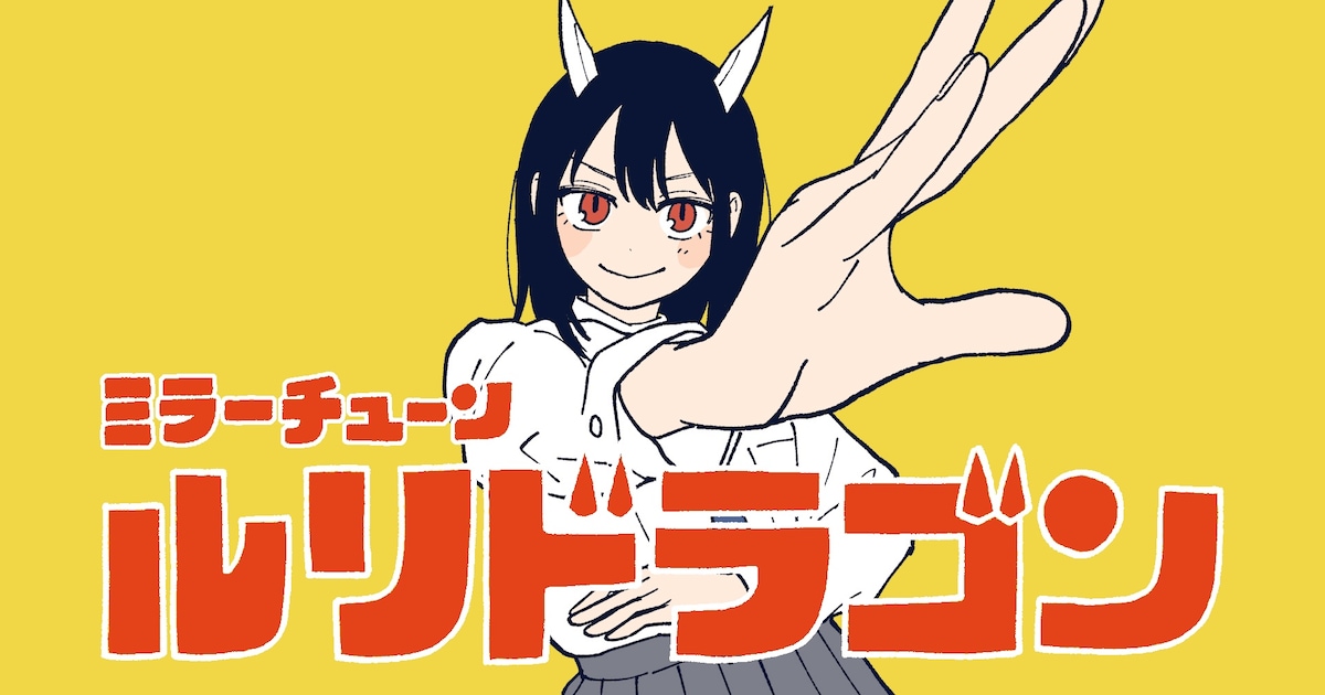 ずとまよ楽曲で「ルリドラゴン」ルリが踊るコラボPV公開 