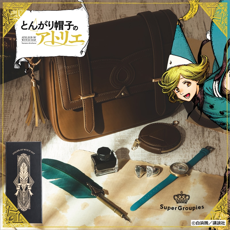 「とんがり帽子のアトリエ」グッズ