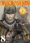 「ELDEN RING 黄金樹への道」8巻