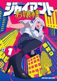 「ジャイアントお嬢様」1巻 ©肉村Q／小学館