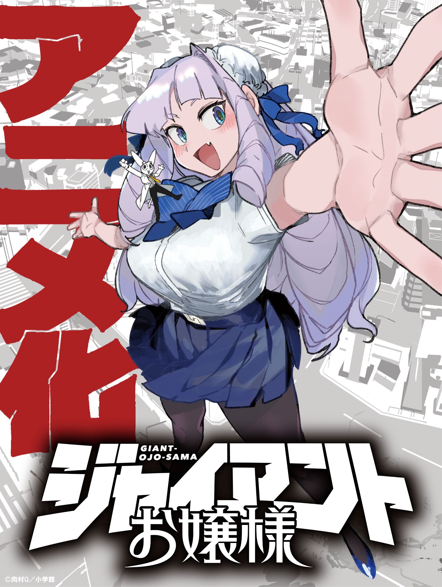 「ジャイアントお嬢様」アニメ化の告知画像。