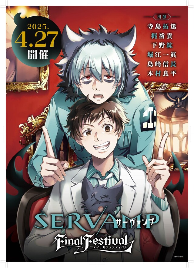 「SERVAMP FINAL FESTIVAL」 ビジュアル (c)田中ストライク