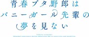 TVアニメ「青春ブタ野郎はバニーガール先輩の夢を見ない」ロゴ (c)2018 鴨志田 一／ＫＡＤＯＫＡＷＡ　アスキー・メディアワークス／青ブタ Project