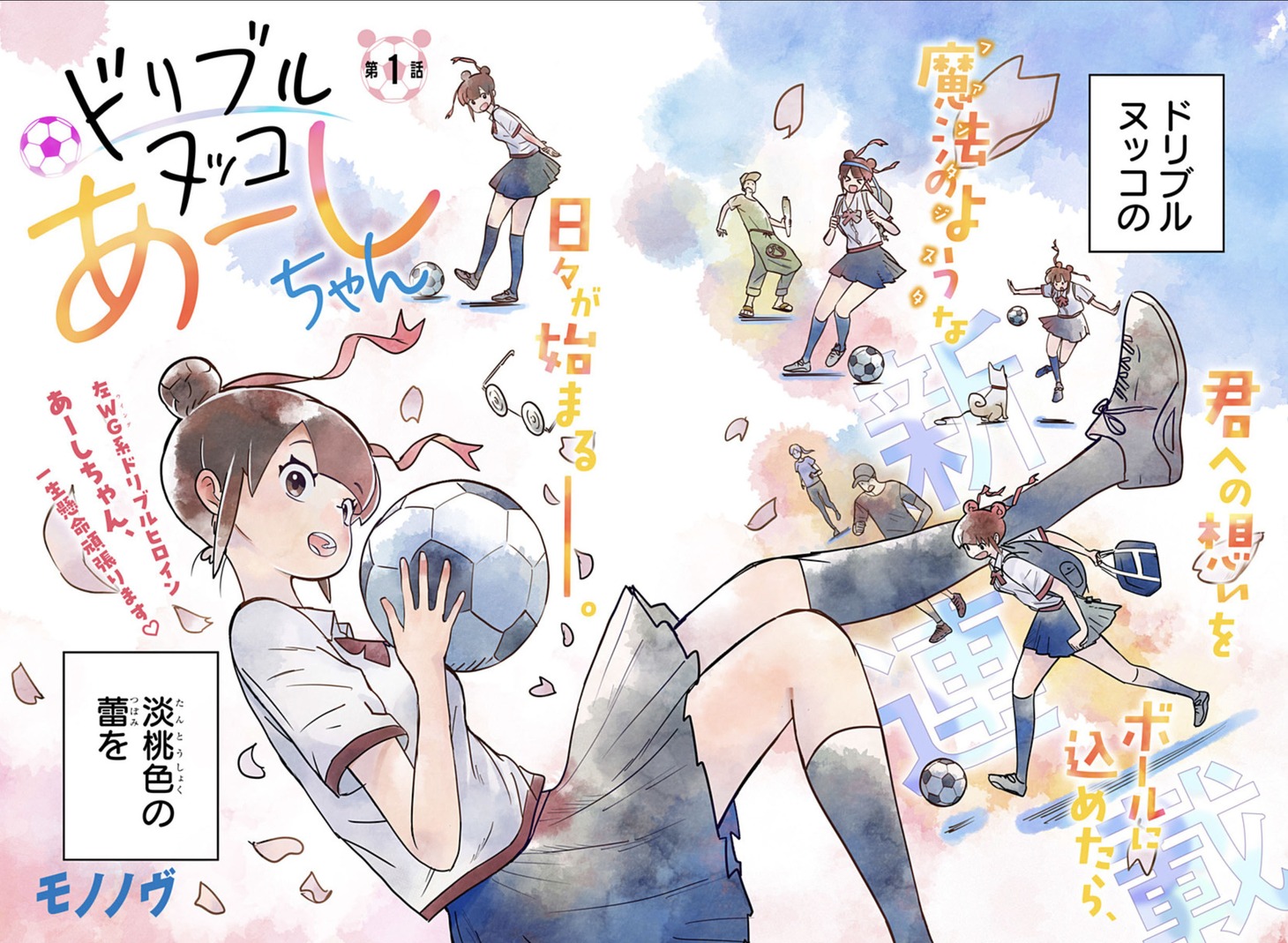 「ドリブルヌッコあーしちゃん」第1話の扉ページ。 (c)モノノヴ/集英社