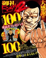 「ドンケツ第2章」100話到達キャンペーンの案内。