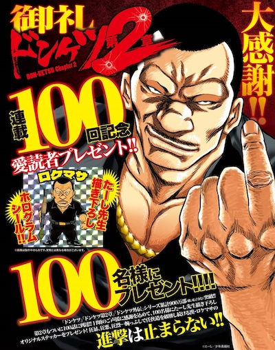 「ドンケツ第2章」100話到達キャンペーンの案内。
