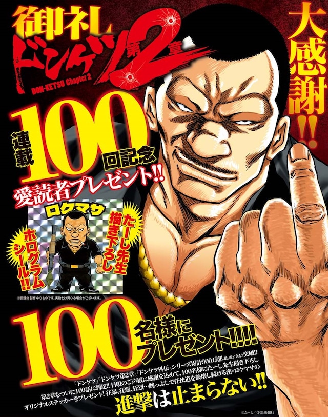 「ドンケツ第2章」100話到達キャンペーンの案内。
