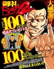 「ドンケツ第2章」連載100話突破!感謝の描き下ろしホログラムシールプレゼント企画