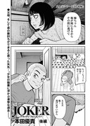 「JOKER ブラッディ・フォーエバー」後編より。