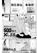 「あなたのストーカー500円で×します。」より。