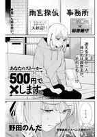 「あなたのストーカー500円で×します。」より。