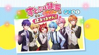 ちゃおで連載中の「すとぷり執事に今日もキュンが止まりません！」。