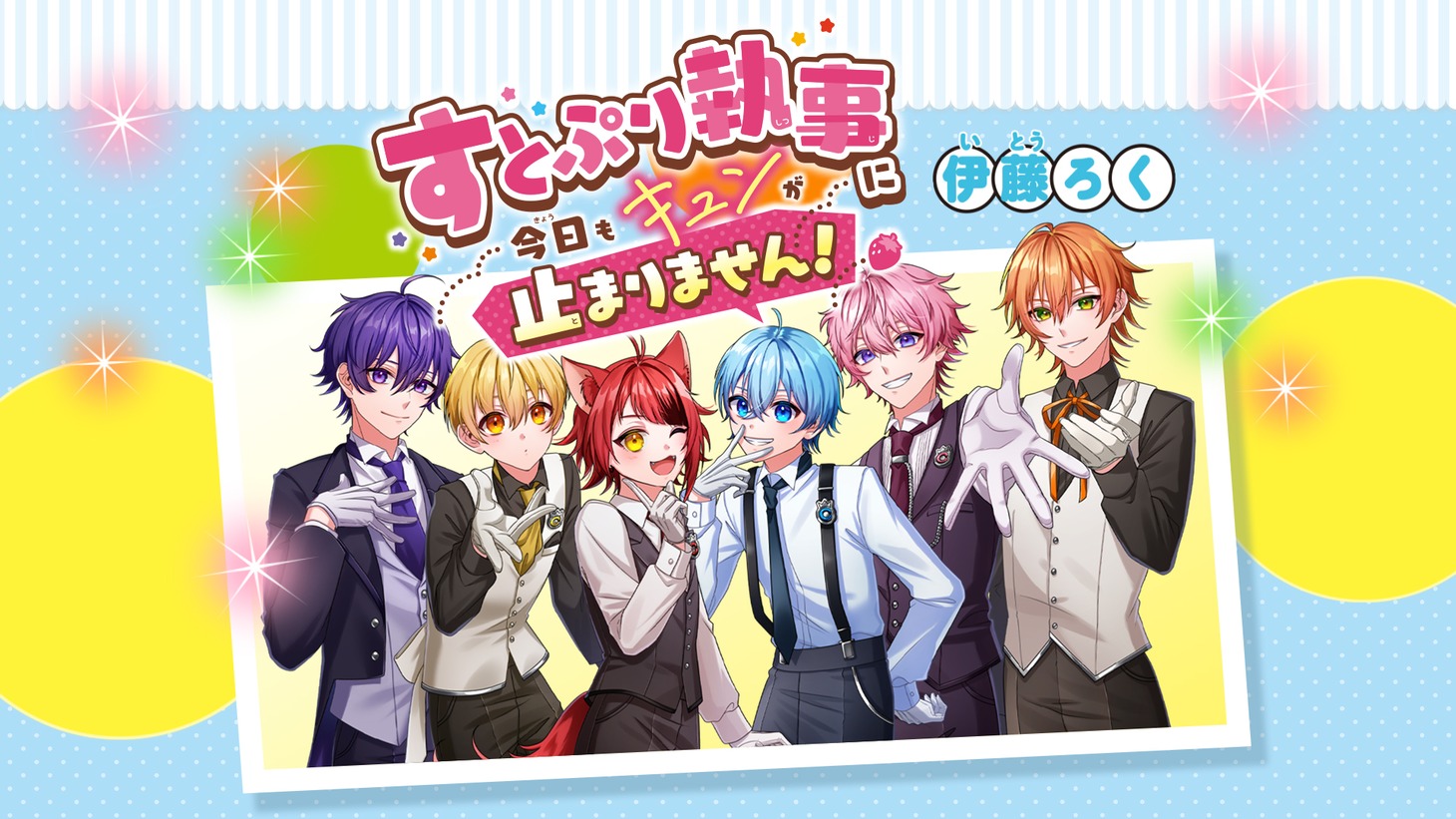 ちゃおで連載中の「すとぷり執事に今日もキュンが止まりません！」。