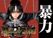 「暴力万歳」より。