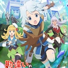 「勘違いの工房主」に竹達彩奈、石川界人、江口拓也 キービジュアルとOP&ED情報も