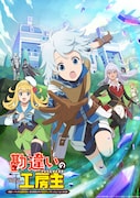 TVアニメ「勘違いの工房主~英雄パーティの元雑用係が、実は戦闘以外がSSSランクだったというよくある話~」本キービジュアル (c)2025時野洋輔・アルファポリス/勘違いの工房主製作委員会